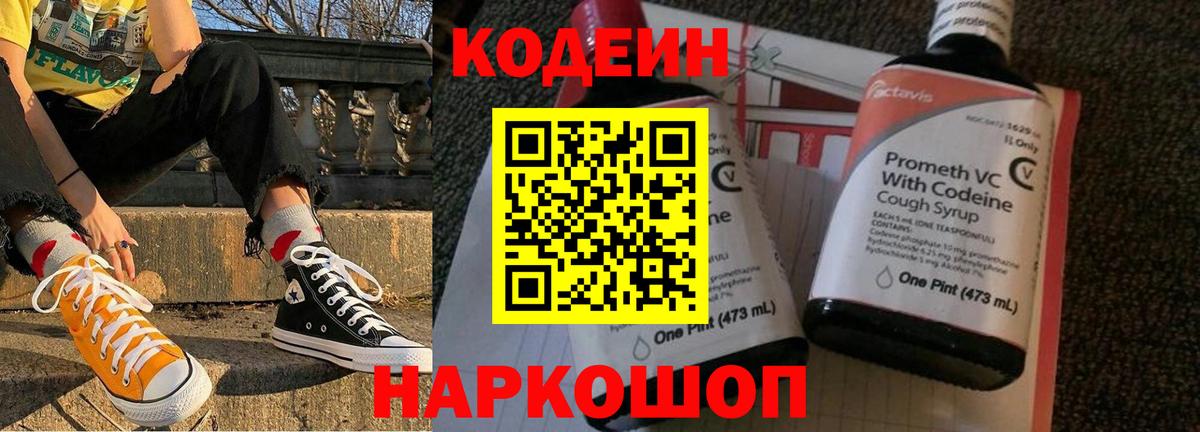 Конаково  Кодеиновый сироп Lean напиток Lean (лин)  Вход с VPN  Кодеиновый сироп Lean Purple Drank 