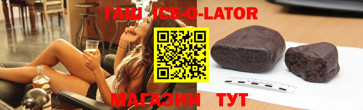 ГАШИШ ice o lator Конаково